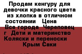 Продам кенгуру для девочки красного цвета из хлопка в отличном состоянии › Цена ­ 500 - Все города, Череповец г. Дети и материнство » Коляски и переноски   . Крым,Саки